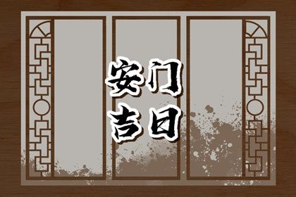 农历二〇二九年六月廿八黄历不适宜安装大门吗,安门好日子有哪些