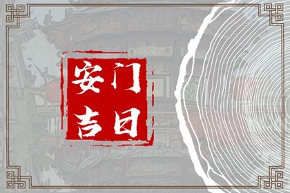 农历二〇二八年五月十四黄历不推荐门户安装吗,安门好日子有哪些