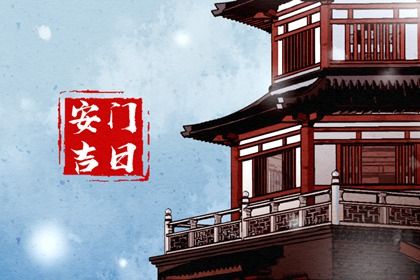 2031年02月03日安门黄历查询 2031年02月03日安门黄历查询