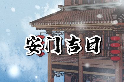 今日2031年05月27日门户安装老黄历不适宜吗,农历二〇三一年四月初七安门日子