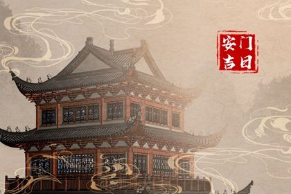 农历二〇三一年八月十八黄历换门不适宜吗,这天安门合适吗