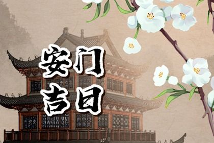 2030年02月17日安门黄历查询