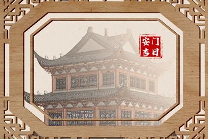 2030年05月21日安门黄历查询
