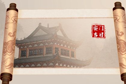 2026年04月15日安门黄历查询