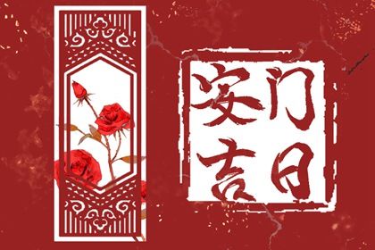 农历二〇二九年二月十九黄历安门不推荐吗,这天安门合适吗