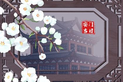 2030年04月13日安门黄历查询 2030年04月13日安门黄历查询
