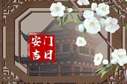 2031年04月11日老黄历适合安装大门吗