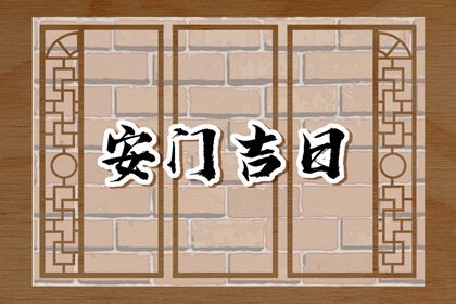 2031年02月08日不适宜安装新门吗,安门吉日查询