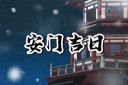 2030年01月14日安门黄历查询 2030年01月14日安门黄历查询