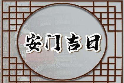 今日万年历2031年01月12日安装大门吉日,安门好日子查询