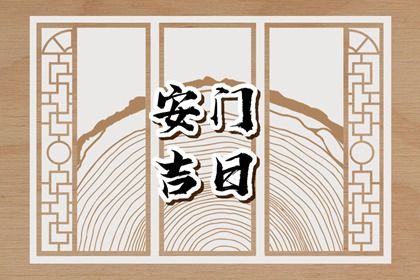 2031年12月27日不适合安装大门吗,安门吉日查询
