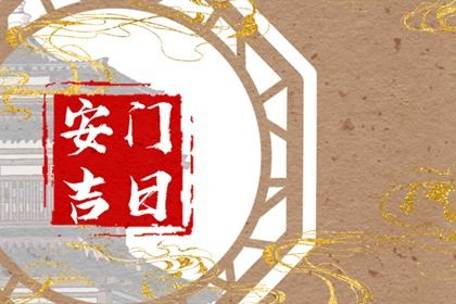 2029年03月09日安门黄历查询
