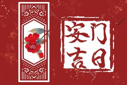 2026年08月30日安门黄历查询