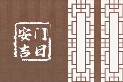 农历二〇三一年九月初九黄历不适宜安装大门吗,安门好日子查询