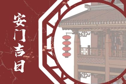 2030年05月01日安门黄历查询