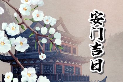 农历二〇三〇年十月十一黄历换门不适宜吗,安门吉日查询