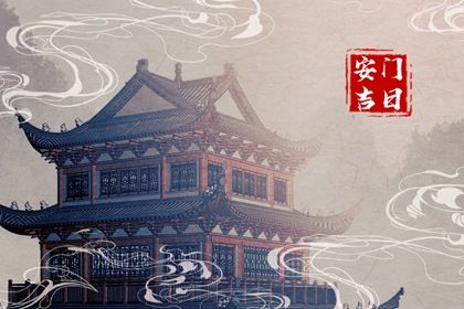 2031年08月17日不适宜装门吗,安门吉日查询