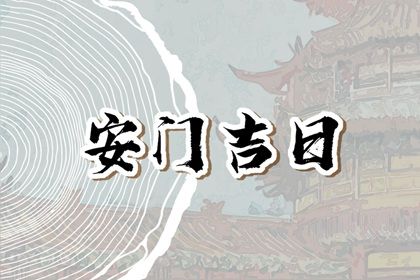 2030年07月06日安门黄历查询