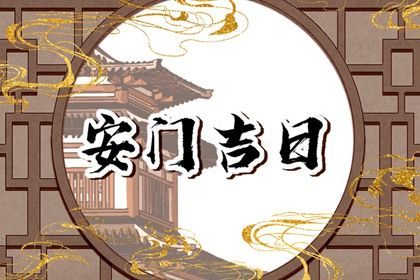 农历二〇三〇年十月廿七黄历不适宜装门吗,安门好日子有哪些