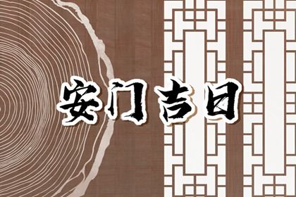 农历二〇三一年六月初三黄历门户安装不适宜吗,安门吉日查询