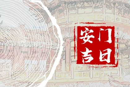 农历二〇二八年正月初九黄历不推荐换门吗,安门好日子有哪些