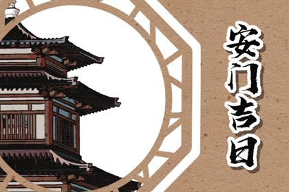 今日2028年06月08日装门老黄历不推荐吗,农历二〇二八年五月十六安门日子