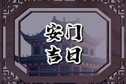 2031年01月26日安门黄历查询 2031年01月26日安门黄历查询