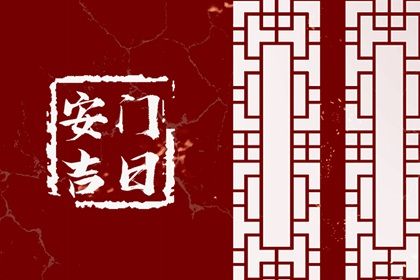 农历二〇二九年二月十三黄历不适合装门吗,安门好日子查询