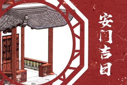今天农历二〇三二年四月廿一黄历换门不适合吗,安门吉日