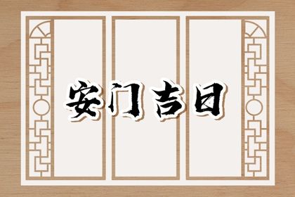 农历二〇三二年二月十八黄历安门不推荐吗,安门吉日查询