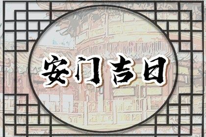 农历二〇三一年四月初四黄历不适宜换门吗,安门好日子有哪些