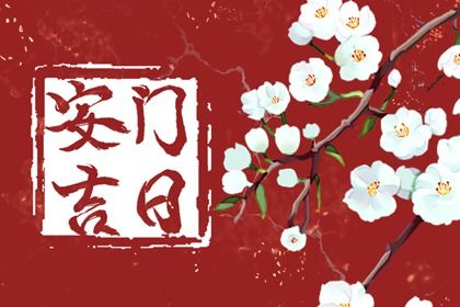 2026年08月02日安门黄历查询