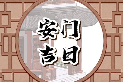 农历二〇三二年正月初七黄历不适宜安门吗,安门好日子查询