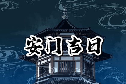 今日农历二〇三一年七月三十黄历安门不适合吗,安门吉日