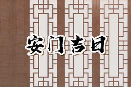 2030年01月09日安门黄历查询 2030年01月09日安门黄历查询