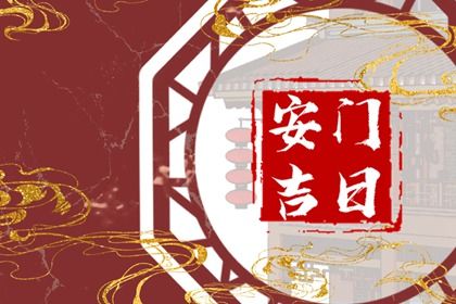 农历二〇三〇年九月三十黄历不推荐安门吗,安门好日子查询