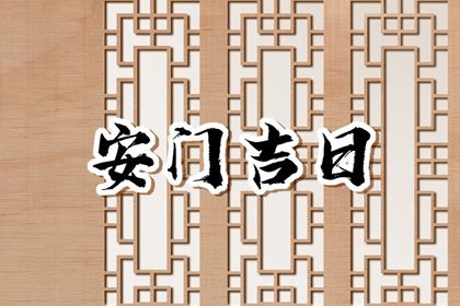 2030年05月26日安门黄历查询