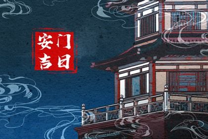 2026年04月01日安门黄历查询