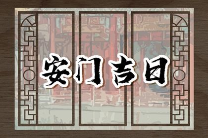 2026年11月13日安门黄历查询