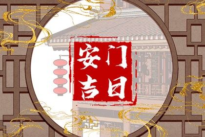 今天农历二〇三〇年冬月十三黄历安装新门不推荐吗,安门吉日