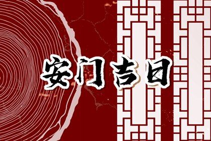 2028年03月09日安门黄历查询