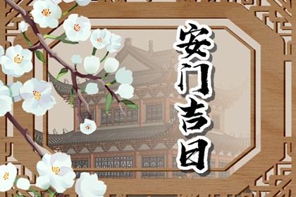 农历二〇二九年正月初一黄历装门不适宜吗,安门吉日查询