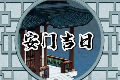 农历二〇二九年二月十二黄历不适宜门户安装吗,安门好日子查询