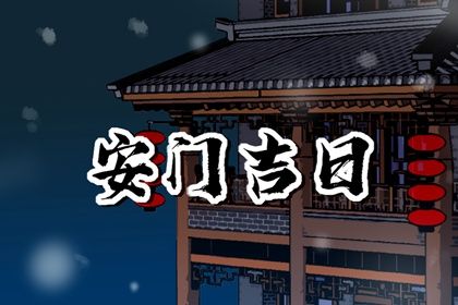 2031年10月16日安门黄历查询