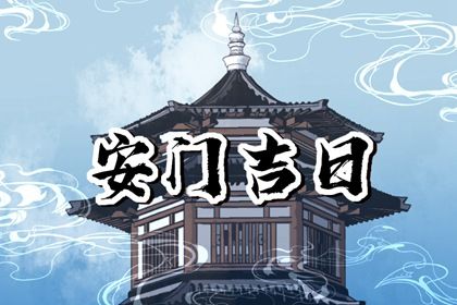 2031年08月04日不推荐安装新门吗,安门吉日查询
