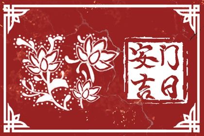 2031年11月05日不推荐安装大门吗,这天安门合适吗