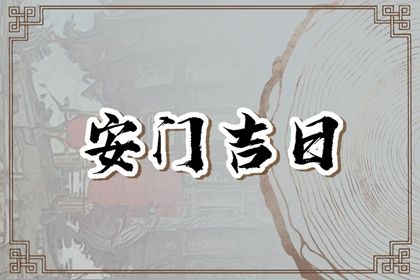 2032年07月03日老黄历适合装门吗
