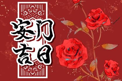 2029年06月18日不适合安门吗,这天安门合适吗