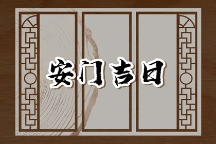 2029年04月22日安门黄历查询