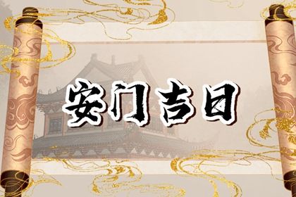 农历二〇三一年六月初九黄历安门不适宜吗,安门吉日查询